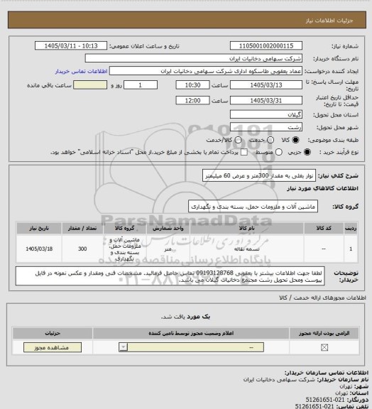 استعلام نوار بغلی  به مقدار 300متر و عرض 60 میلیمتر