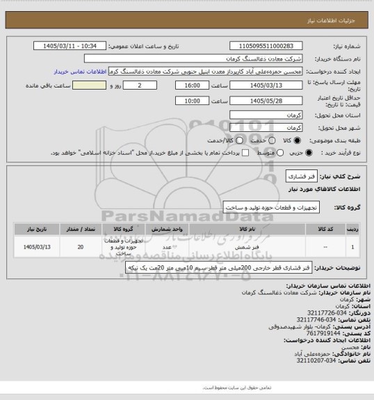 استعلام فنر فشاری