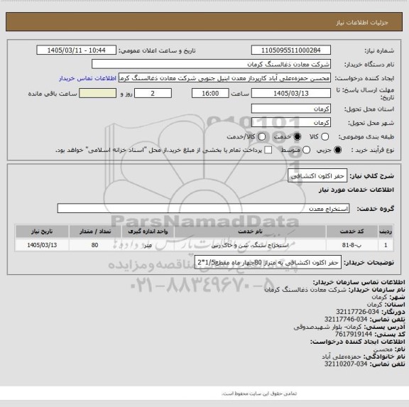 استعلام حفر اکلون اکتشافی