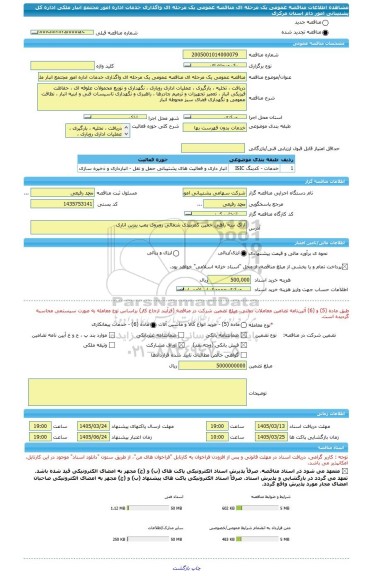 مناقصه، مناقصه عمومی یک مرحله ای مناقصه عمومی یک مرحله ای واگذاری خدمات اداره امور مجتمع انبار ملکی اداره کل پشتیبانی امور دام استان مرکزی