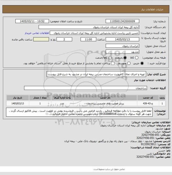 استعلام تهیه و اجرای نمای کامپوزیت ساختمان مدرس بیمه ایران در مشهد به شرح فایل پیوست