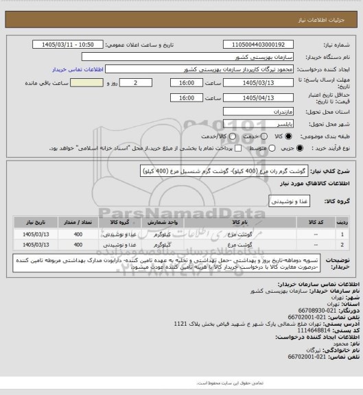 استعلام گوشت گرم ران مرغ (400 کیلو)- گوشت گرم شنسیل مرغ (400 کیلو)