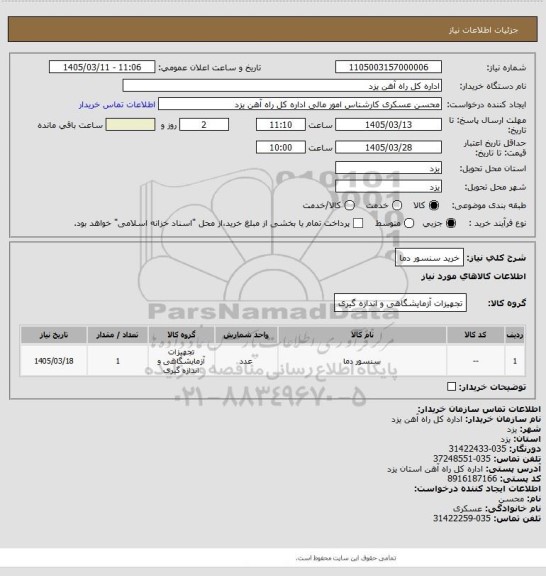 استعلام خرید سنسور دما