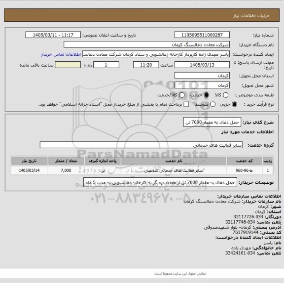 استعلام حمل ذغال به مقدار 7000 تن