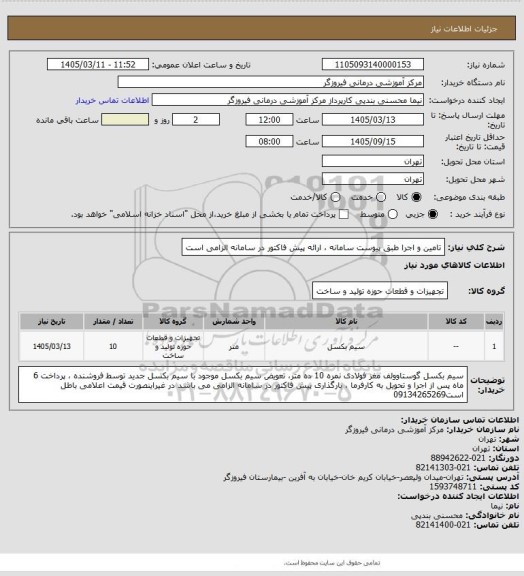 استعلام تامین و اجرا طبق پیوست سامانه ، ارائه پیش فاکتور در سامانه الزامی است