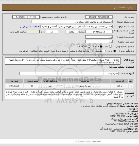 استعلام حفاری ۱۰ گمانه دستی (ترانشه) تا عمق ۵متر، جمعاً ۵۰متر در واحد آبرفتی معدن سنگ آهن آریز-دی (۲۰۰ک م یزد)، نمونه گیری و نتایج آزمایشگاهی