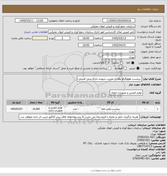 استعلام برچسب هولوگرام طلایی تخریب شونده  دارای برش امنیتی