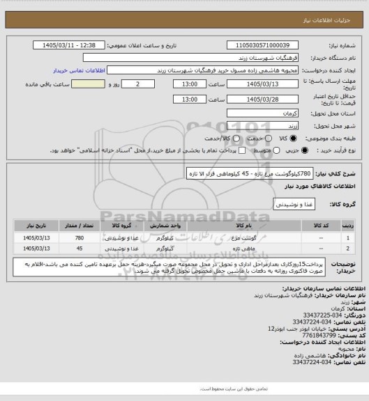استعلام 780کیلوگوشت مرغ تازه - 45 کیلوماهی فزل الا تازه