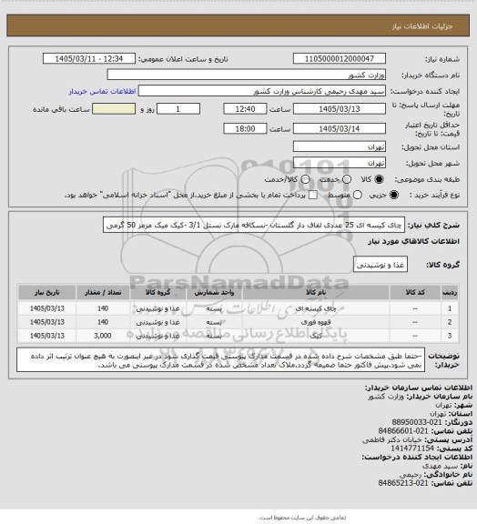 استعلام چای کیسه ای 25 عددی لفاف دار گلستان
-نسکافه مارک نستل 3/1 
-کیک میک مزمز 50 گرمی