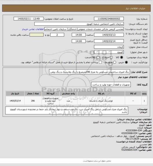 استعلام  رنگ امیزی ساختمان مسکونی به متراژ 296مترمربع با رنگ پلاستیک و رنگ روغن