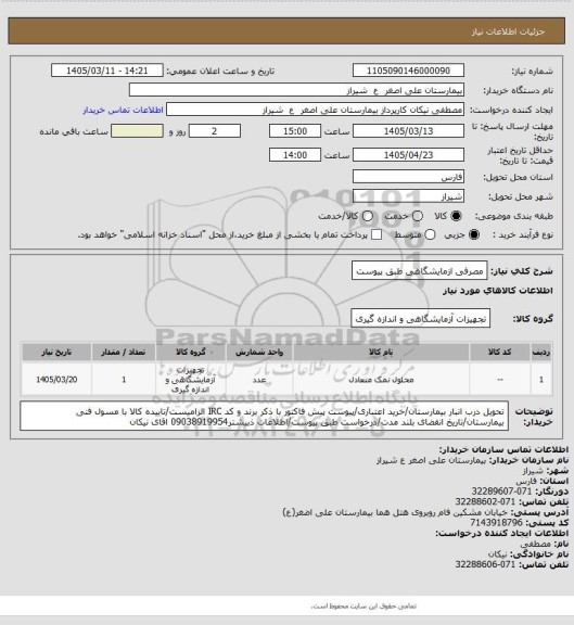 استعلام مصرفی ازمایشگاهی طبق پیوست