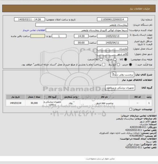 استعلام یرچسب رولی سرنگ
