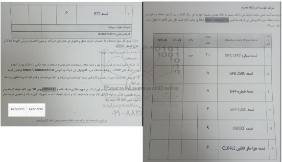 استعلام تسمه...