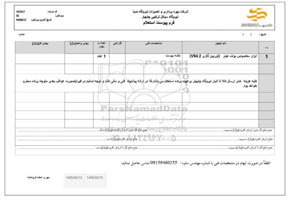 استعلام ابزار مخصوص بولت هیتر (توربین گازی V94.2)