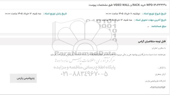 استعلام خرید RACK و VIDEO WALL
