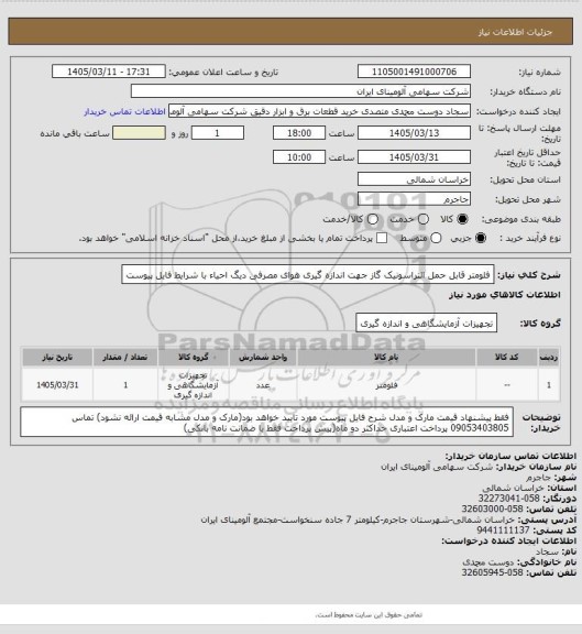 استعلام فلومتر ‎قابل حمل‏ ‎التراسونیک‏ ‎گاز‏ 
جهت اندازه گیری هوای مصرفی دیگ احیاء با شرایط فایل پیوست