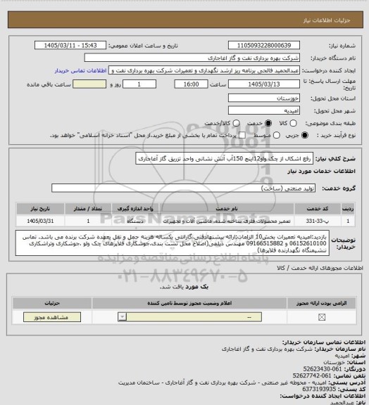 استعلام رفع اشکال از چک واو12اینچ 150آب آتش نشانی واحد تزریق گاز آغاجاری