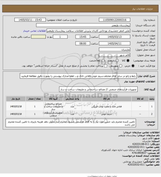 استعلام رابط و زانو در سایز های مختلف،سیم جوش،فلاش تانک و...
لطفا مدارک پیوستی را بصورت دقیق مطالعه فرمایید