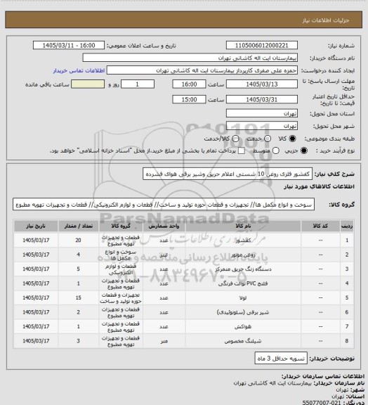 استعلام کفشور فلزی روغن 10 شستی اعلام حریق وشیر برقی هوای فشرده