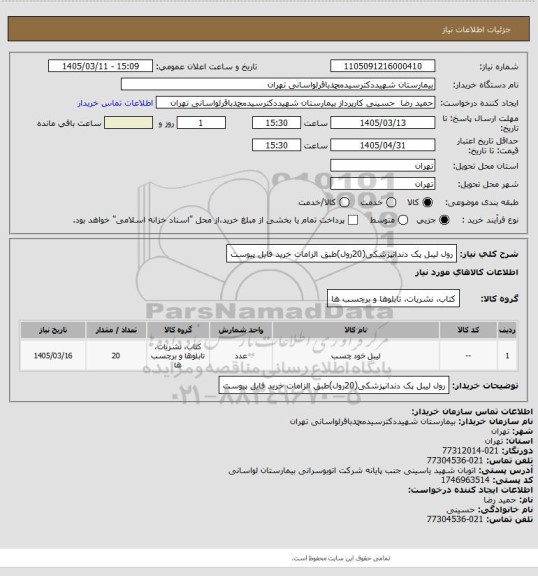 استعلام رول لیبل پک دندانپزشکی(20رول)طبق الزامات خرید فایل پیوست