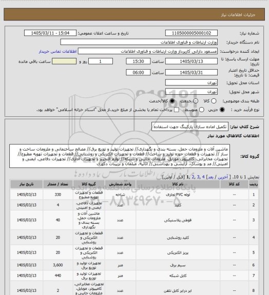 استعلام تکمیل اماده سازی پارکینگ جهت استفاده