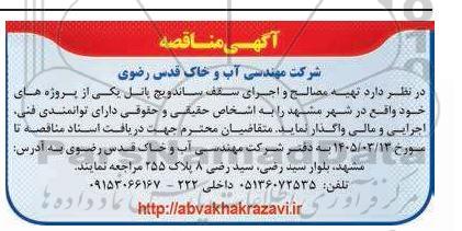 مناقصه تهیه مصالح و اجرای سقف ساندویچ پانل