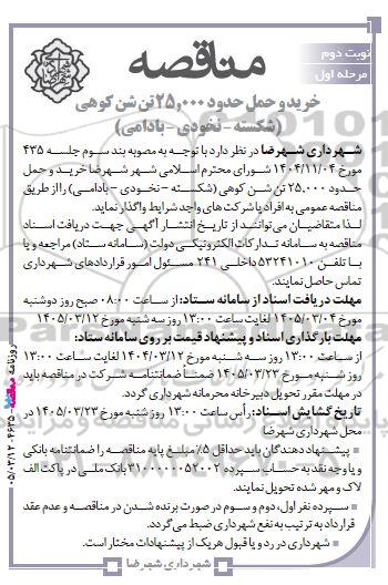 مناقصه خرید و حمل حدود 25.000 تن شن کوهی (شکسته - نخودی - بادامی) - مرحله اول / نوبت دوم