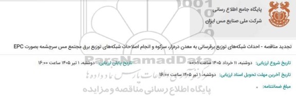 تجدید مناقصه احداث شبکه های توزیع برقرسانی به معدن دره زار، سرکوه و انجام اصلاحات شبکه های...
