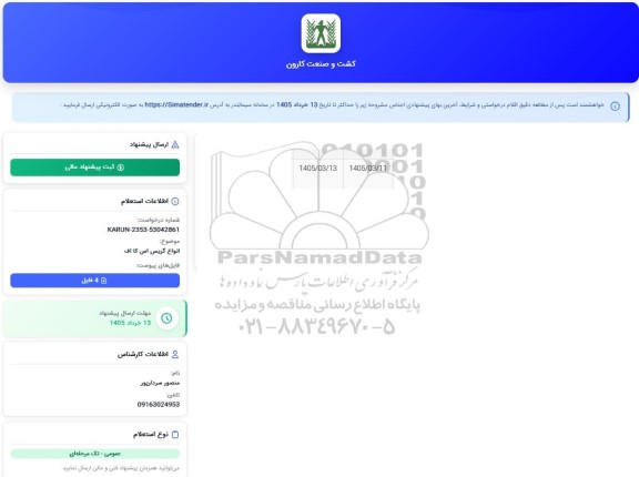 استعلام انواع گریس اس کا اف