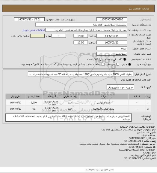 استعلام باطری قلمی 2000 عدد -باطری نیم قلمی 1200 عدد، سامانه ستاد