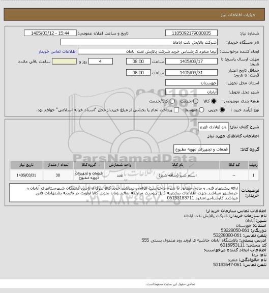 استعلام ولو فولادی فورج، سامانه تدارکات الکترونیکی دولت