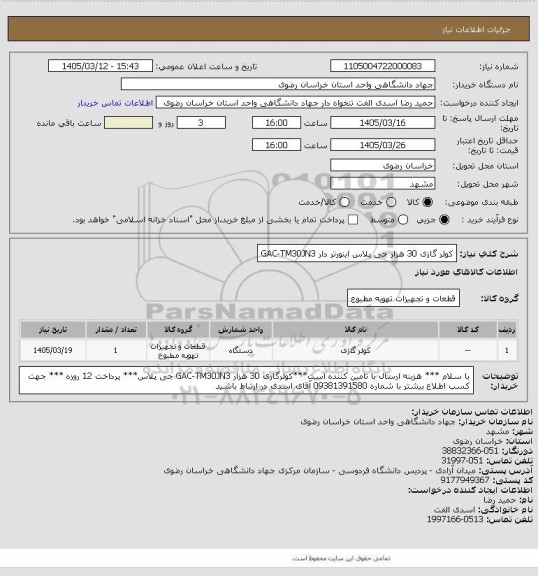 استعلام کولر گازی 30 هزار جی پلاس  اینورتر دار GAC-TM30JN3، سامانه تدارکات الکترونیکی دولت