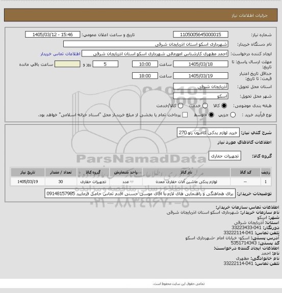 استعلام خرید لوازم یدکی کامیون رنو 270، سامانه تدارکات الکترونیکی دولت