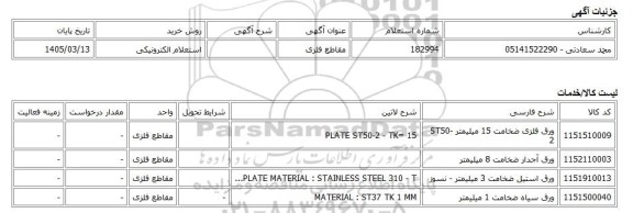 استعلام الکترونیکی، مقاطع فلزی