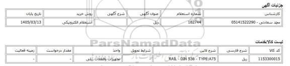 استعلام الکترونیکی، ریل