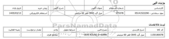 استعلام الکترونیکی، میل گرد CK45 قطر 60 میلیمتر