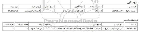 استعلام الکترونیکی، کنتور گاز همراه با تصحیح گر