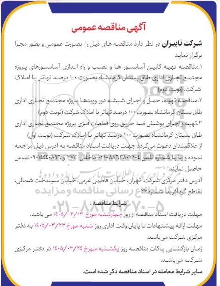 مناقصه تهیه کابین آسانسورها و نصب و راه اندازی آسانسورهای پروژه مجتمع تجاری اداری...