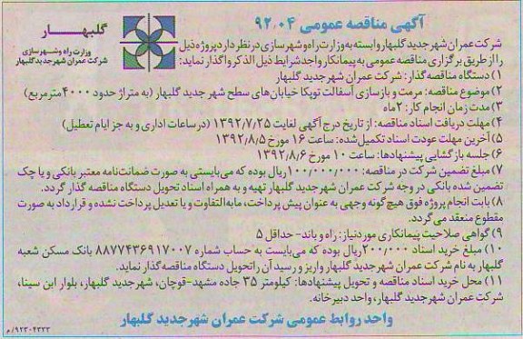 مرمت و بازسازی آسفالت توپکا خیابان های سطح شهر جدید گلبهار به متراژ حدود 4000 مترمربع