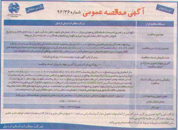 نگهداری و راهبری تاسیسات شبکه کابل و هوایی مرکز 14800 .... 