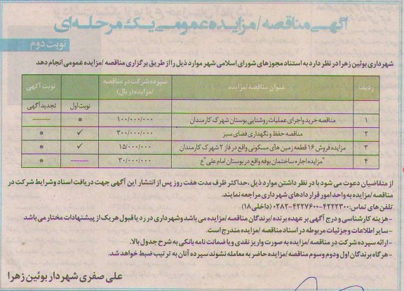  مناقصه خرید و اجرای عملیات روشنایی بوستان شهرک کارمندان  و...