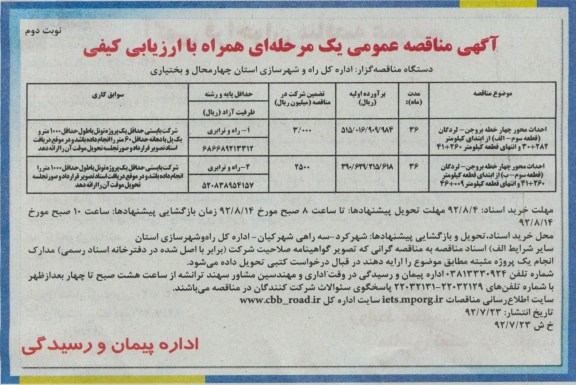  احداث محور چهار خطه بروجن - لردگان (قطعه سوم - الف) از ابتدای کیلومتر 282+30 و انتهای قطعه کیلومتر 260+41.....