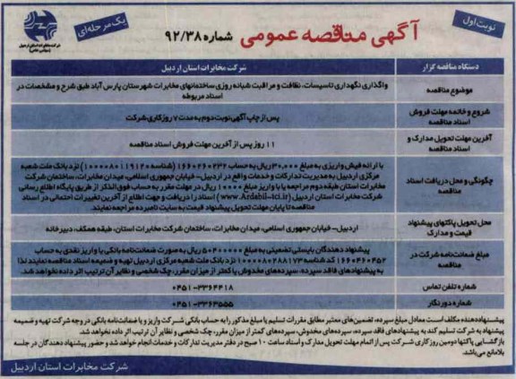 واگذاری نگهداری تاسیسات ، نظافت و مراقبت شبانه روزی ساختمانهای مخابرات 