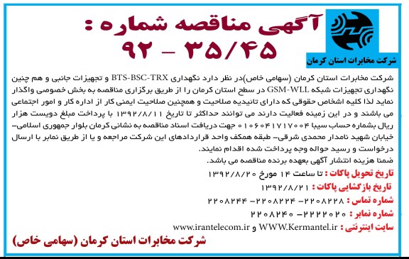 نگهداری BTS-BSC-TRX و تجهیزات جانبی و همچنین نگهداری تجهیزات شبکه GSM-WLL در سطح استان کرمان 