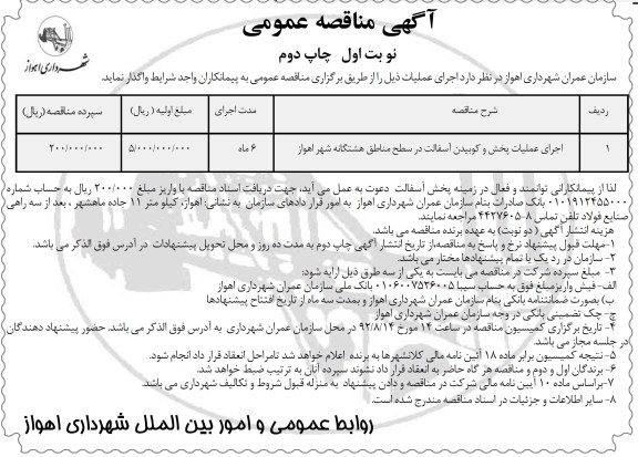 اجرای عملیات پخش و کوبیدن آسفالت در سطح مناطق هشتگانه شهر اهواز