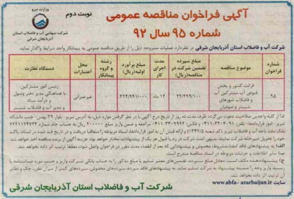 قرائت کنتور و پخش قبوض آب مشترکین آب و فاضلاب شهرهای شبستر و صوفیان 