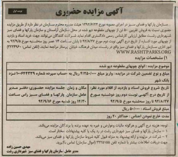 فروش تقریبی 50 تن از چوبهای مقطوعه دپو شده در محل سازمان آرامستان ...