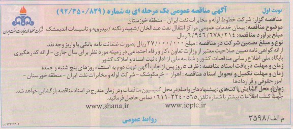 پیمان خدمات عمومی مراکز انتقال نفت عبدالخان /شهید زنگنه/ بیدرویه و تاسیسات اندیمشک 