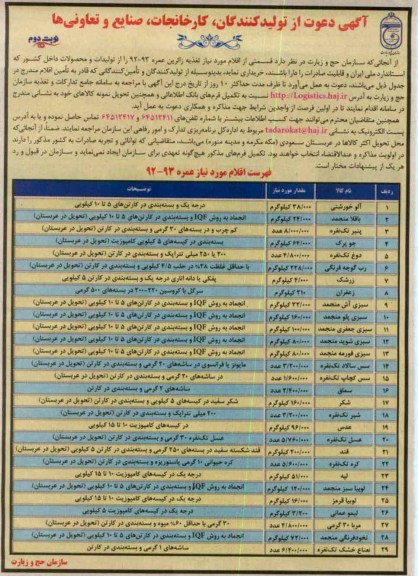  اقلام مورد نیاز تغذیه زائرین عمره 93-92