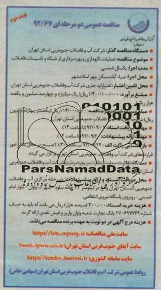 عملیات نگهداری و بهره برداری از شبکه و تاسیسات فاضلاب 